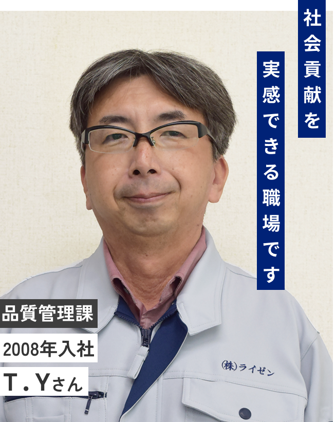 社会貢献を実感できる職場です